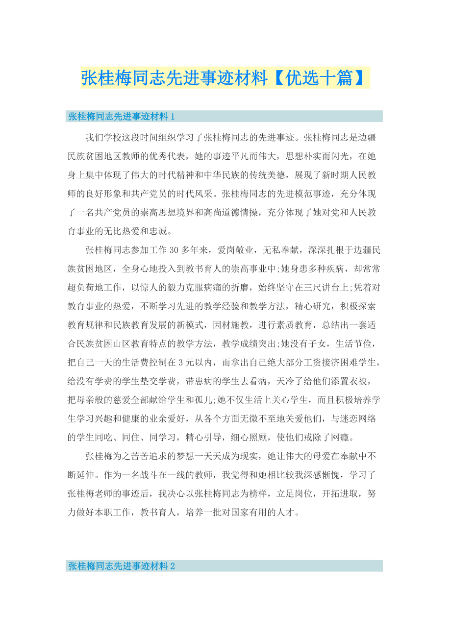 张桂梅同志先进事迹材料【优选十篇】.doc_第1页