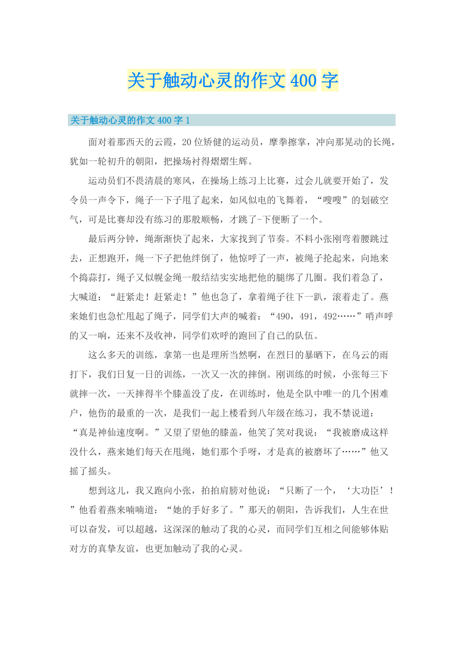 关于触动心灵的作文400字_1.doc_第1页