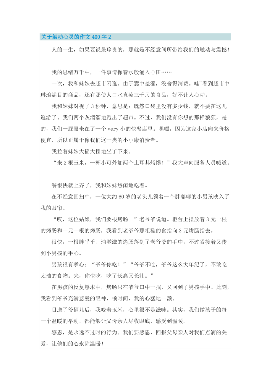 关于触动心灵的作文400字_1.doc_第2页