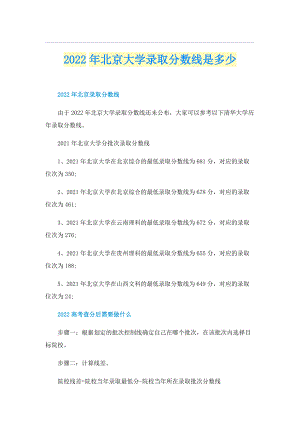 2022年北京大学录取分数线是多少.doc