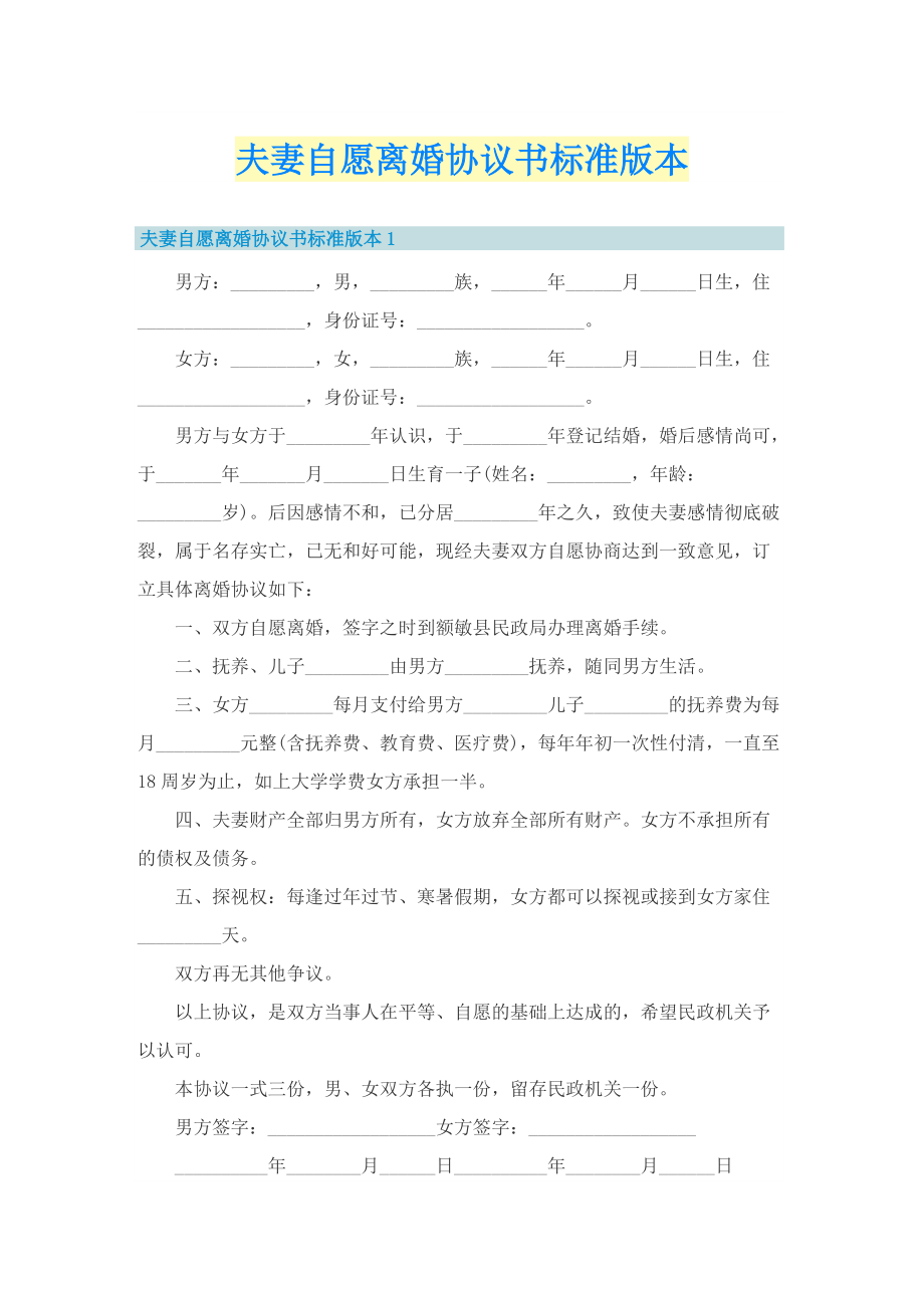 夫妻自愿离婚协议书标准版本.doc_第1页