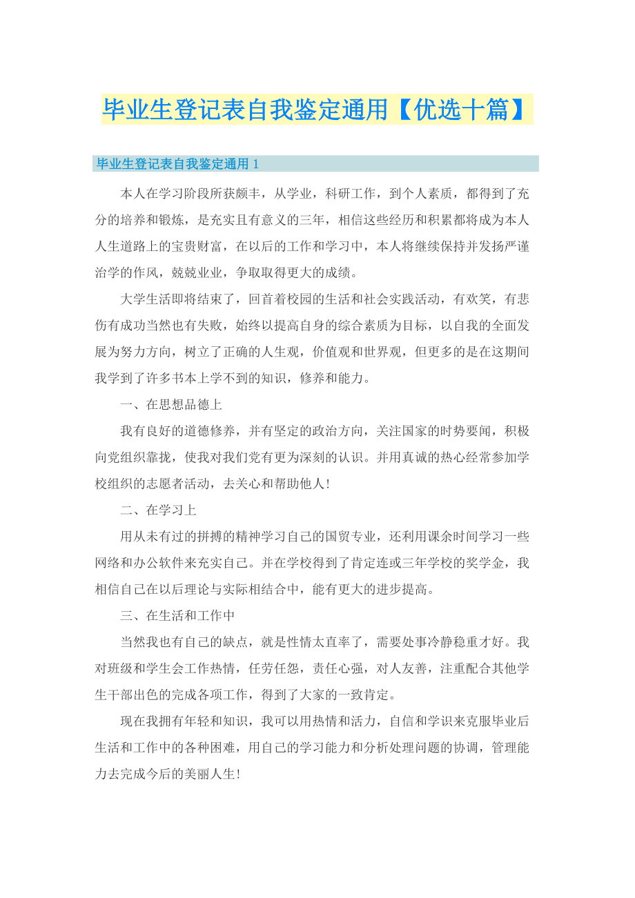 毕业生登记表自我鉴定通用【优选十篇】.doc_第1页