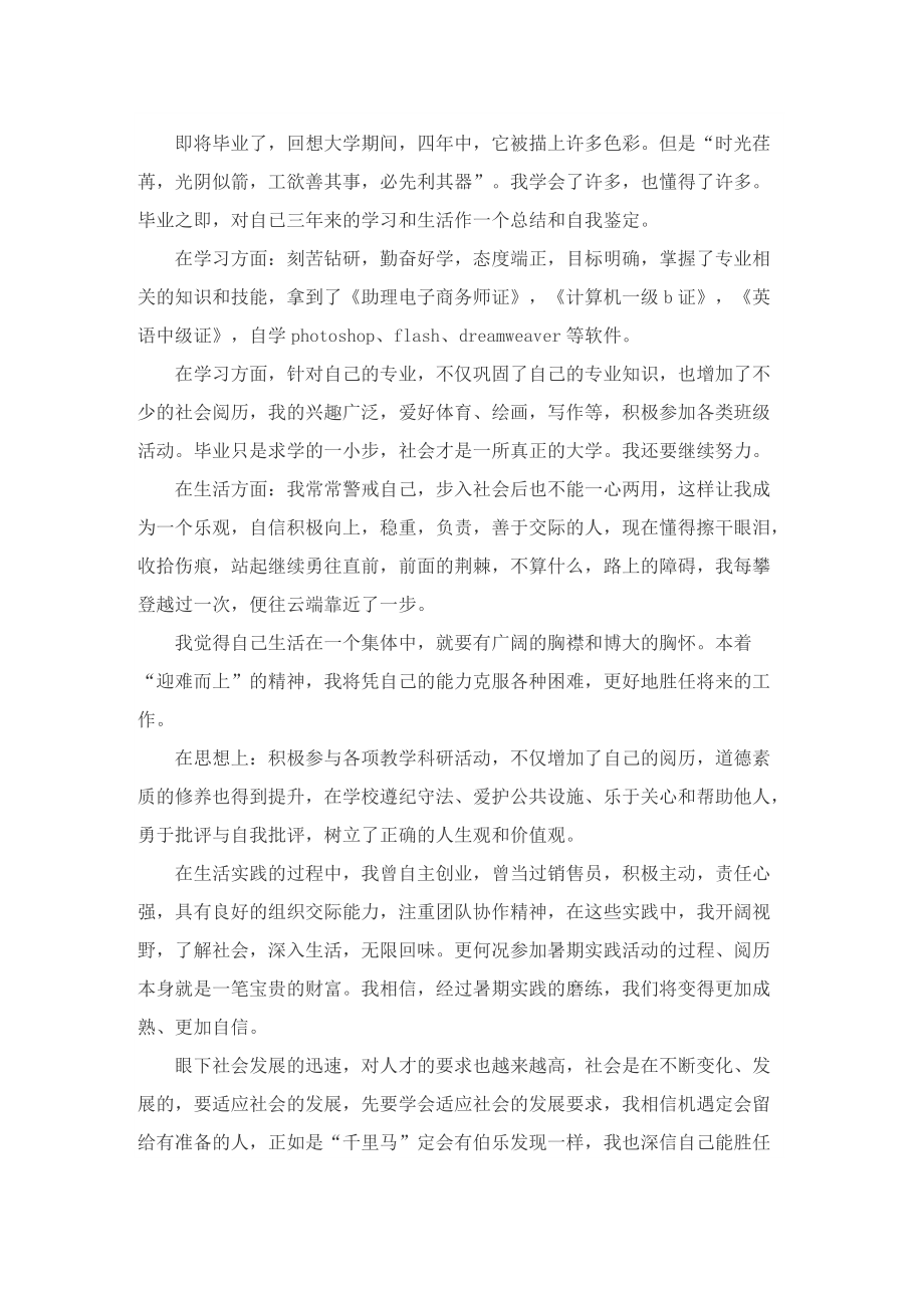 毕业生自我鉴定表五篇.doc_第3页