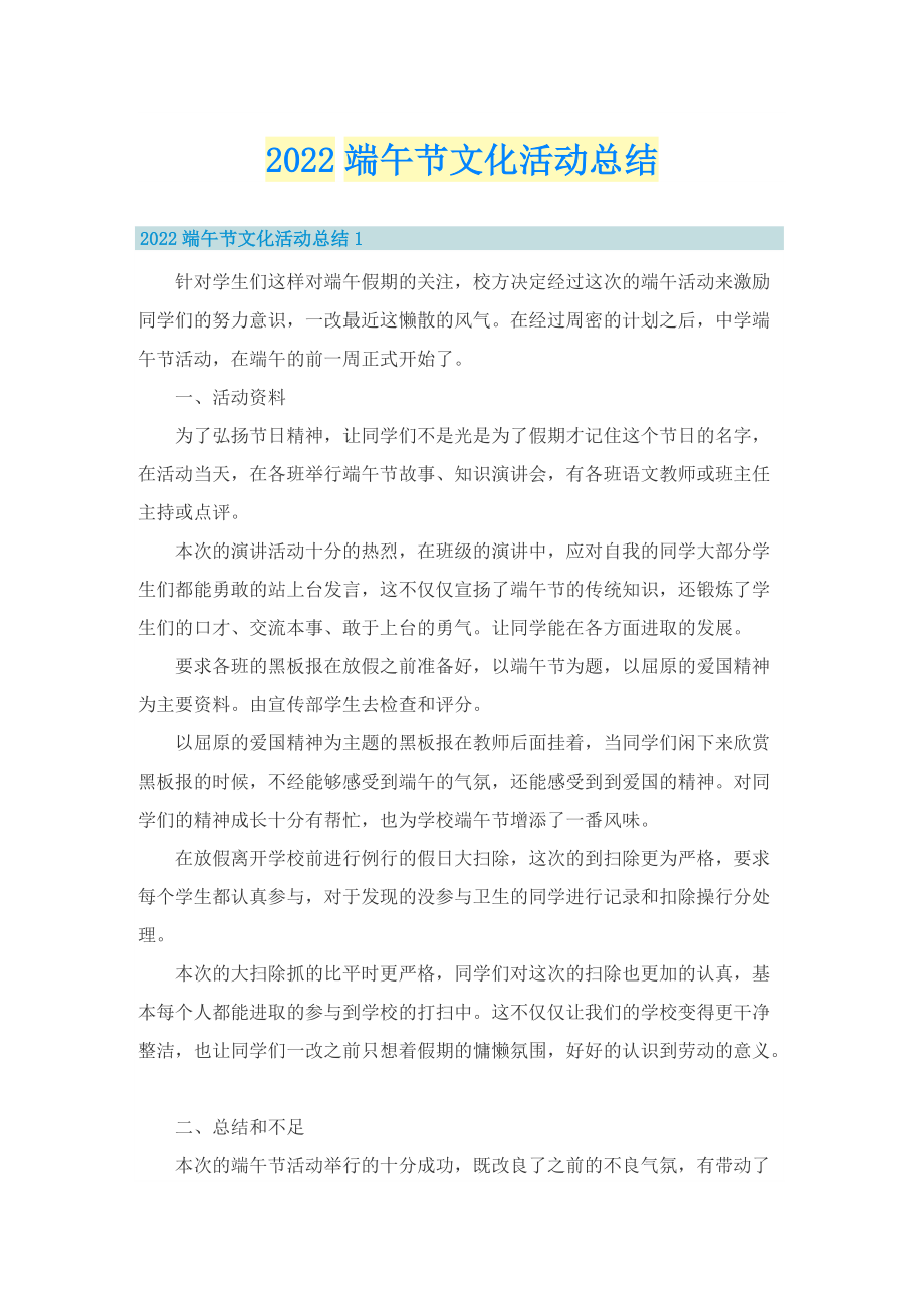 2022端午节文化活动总结.doc_第1页