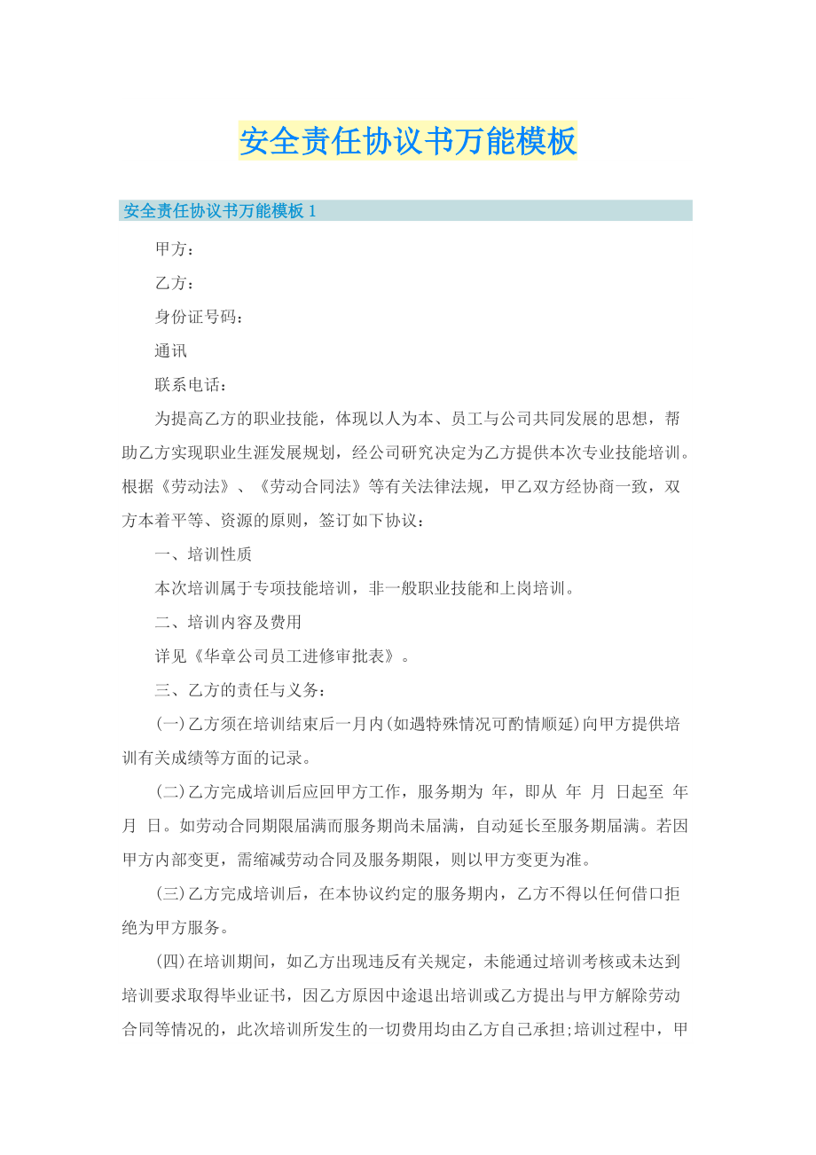 安全责任协议书万能模板.doc_第1页