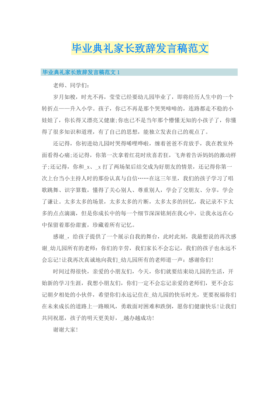 毕业典礼家长致辞发言稿范文.doc_第1页