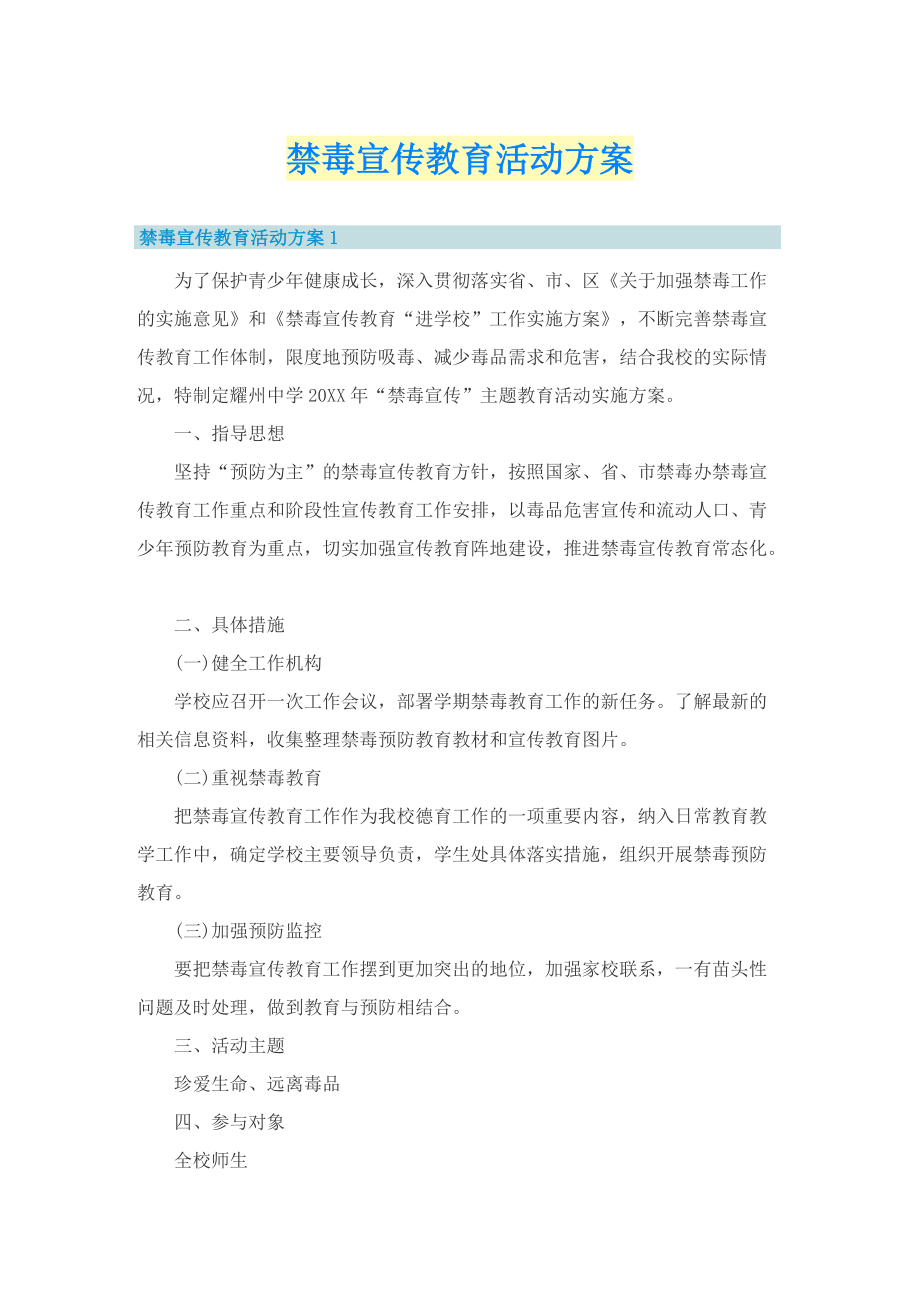 禁毒宣传教育活动方案.doc_第1页