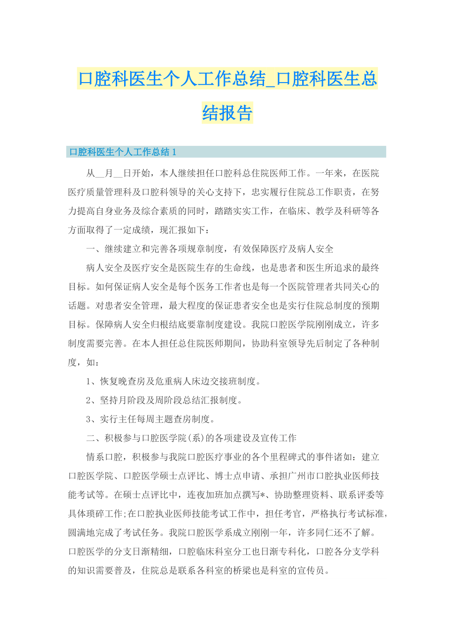 口腔科医生个人工作总结_口腔科医生总结报告.doc_第1页