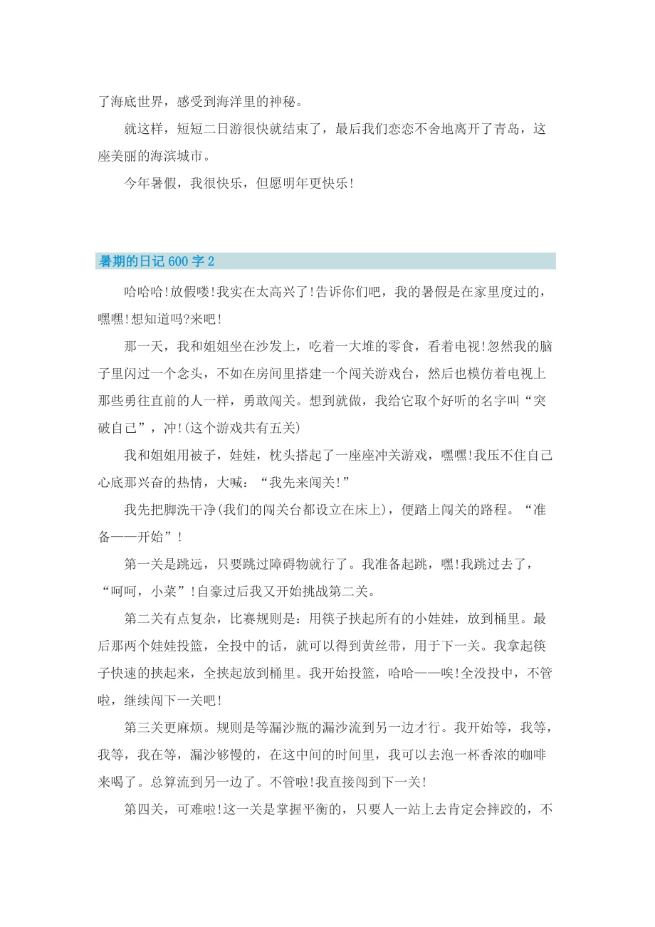 暑期的日记600字.doc_第2页