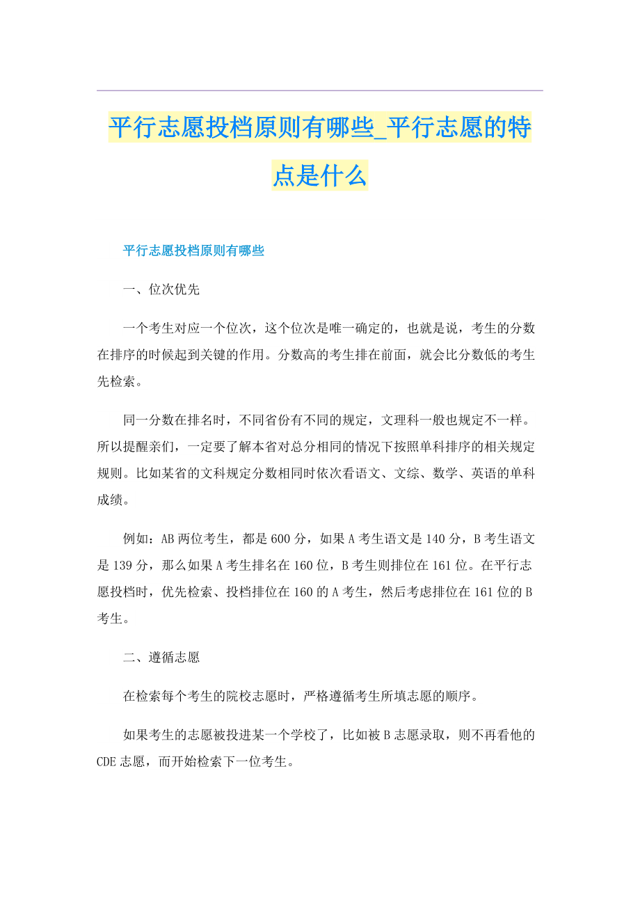 平行志愿投档原则有哪些_平行志愿的特点是什么.doc_第1页