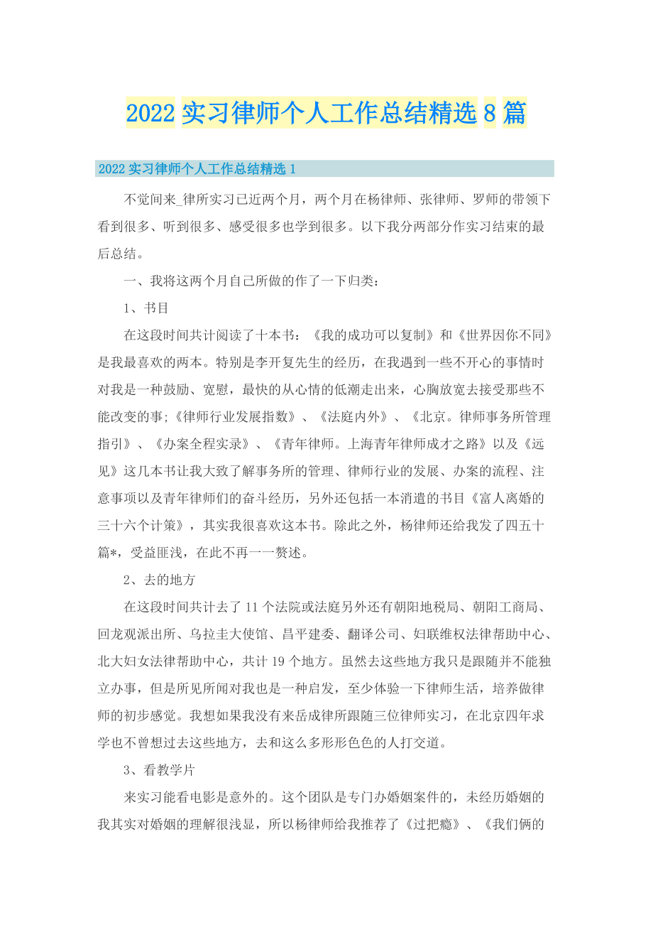 2022实习律师个人工作总结精选8篇.doc_第1页