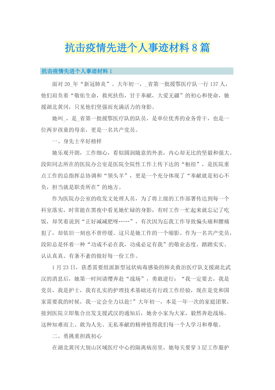 抗击疫情先进个人事迹材料8篇.doc_第1页