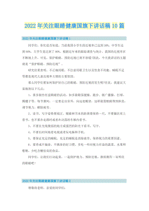 2022年关注眼睛健康国旗下讲话稿10篇.doc