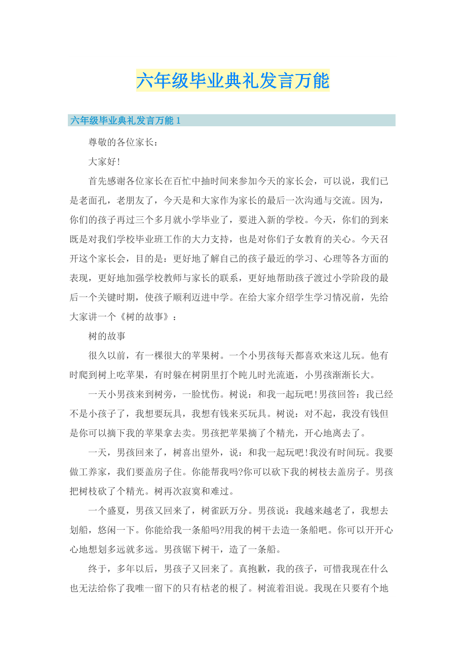 六年级毕业典礼发言万能.doc_第1页