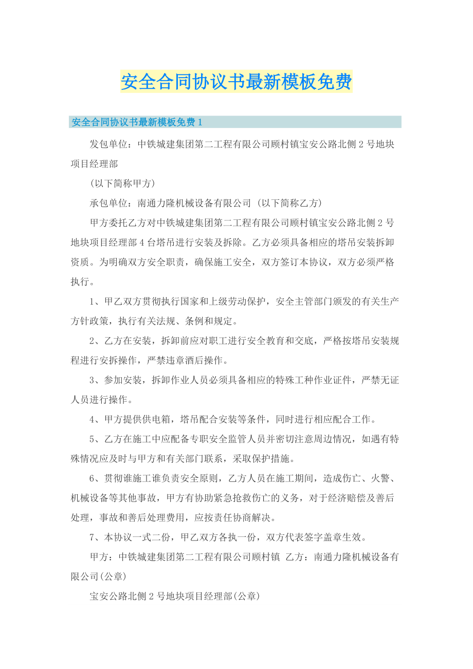 安全合同协议书最新模板免费.doc_第1页