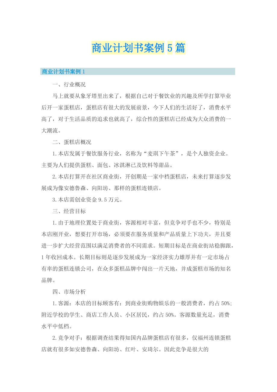 商业计划书案例5篇.doc_第1页