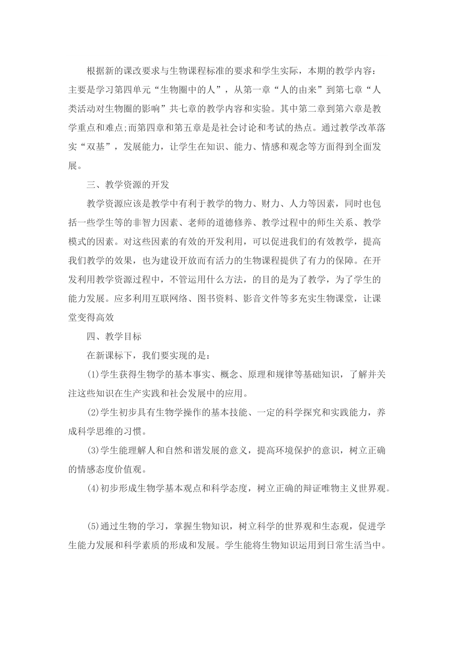 北师大版七年级生物的教学计划.doc_第3页