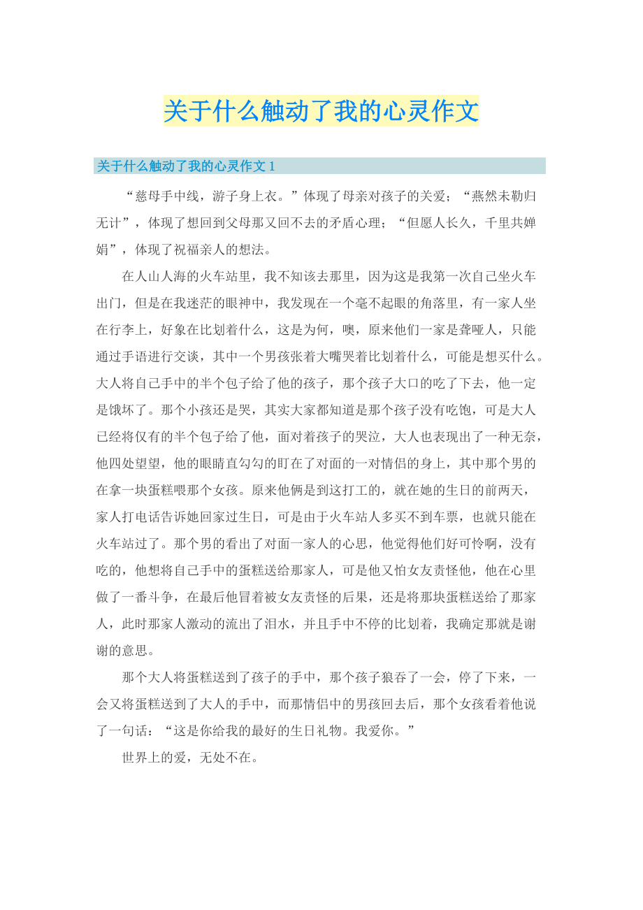 关于什么触动了我的心灵作文.doc_第1页