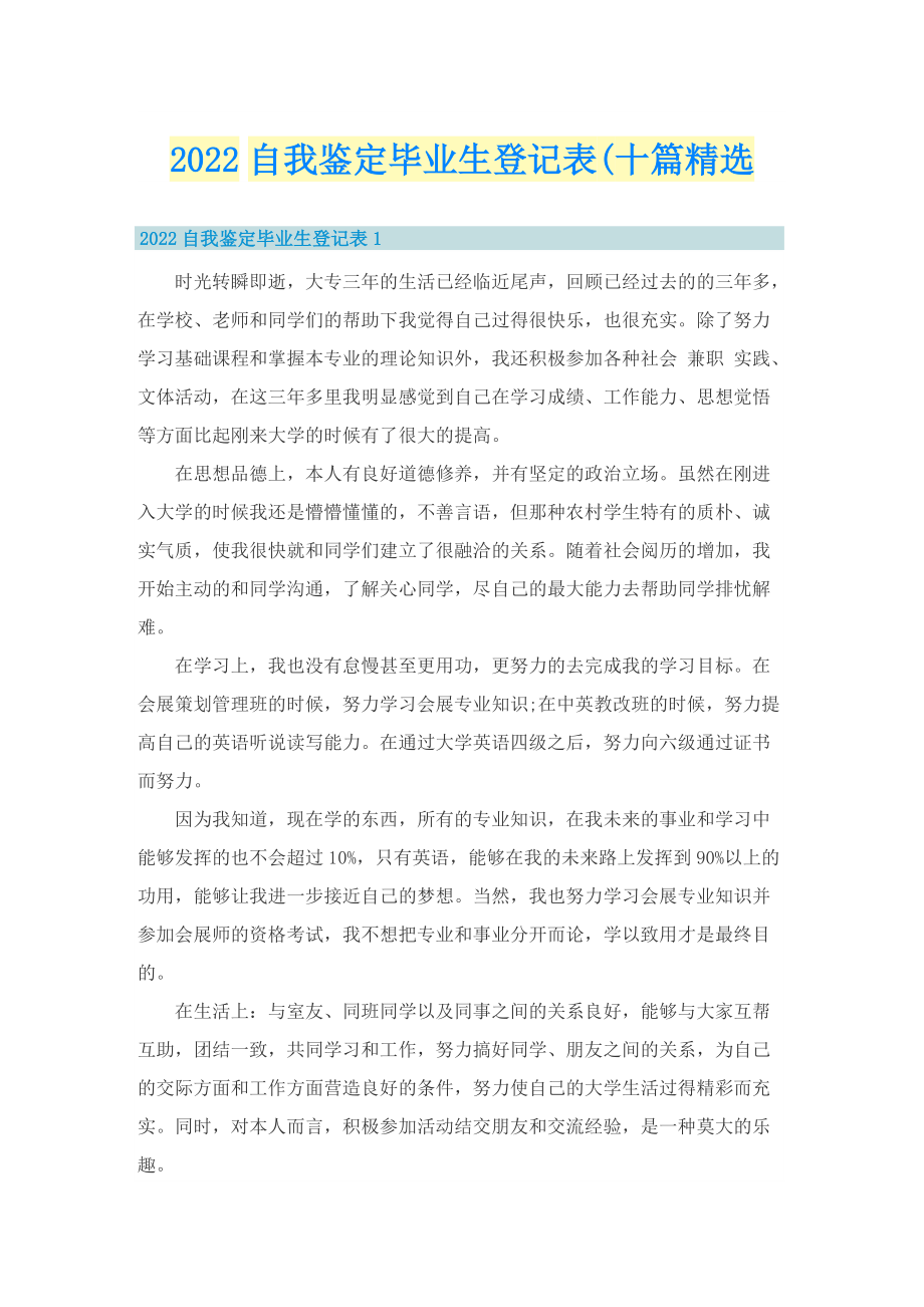 2022自我鉴定毕业生登记表(十篇精选.doc_第1页