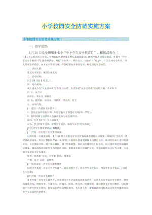 小学校园安全防范实施方案.doc