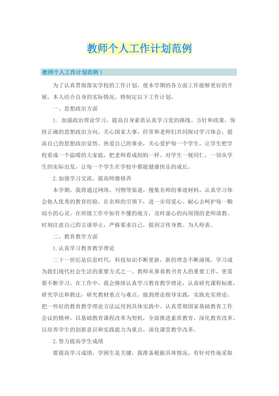 教师个人工作计划范例.doc_第1页