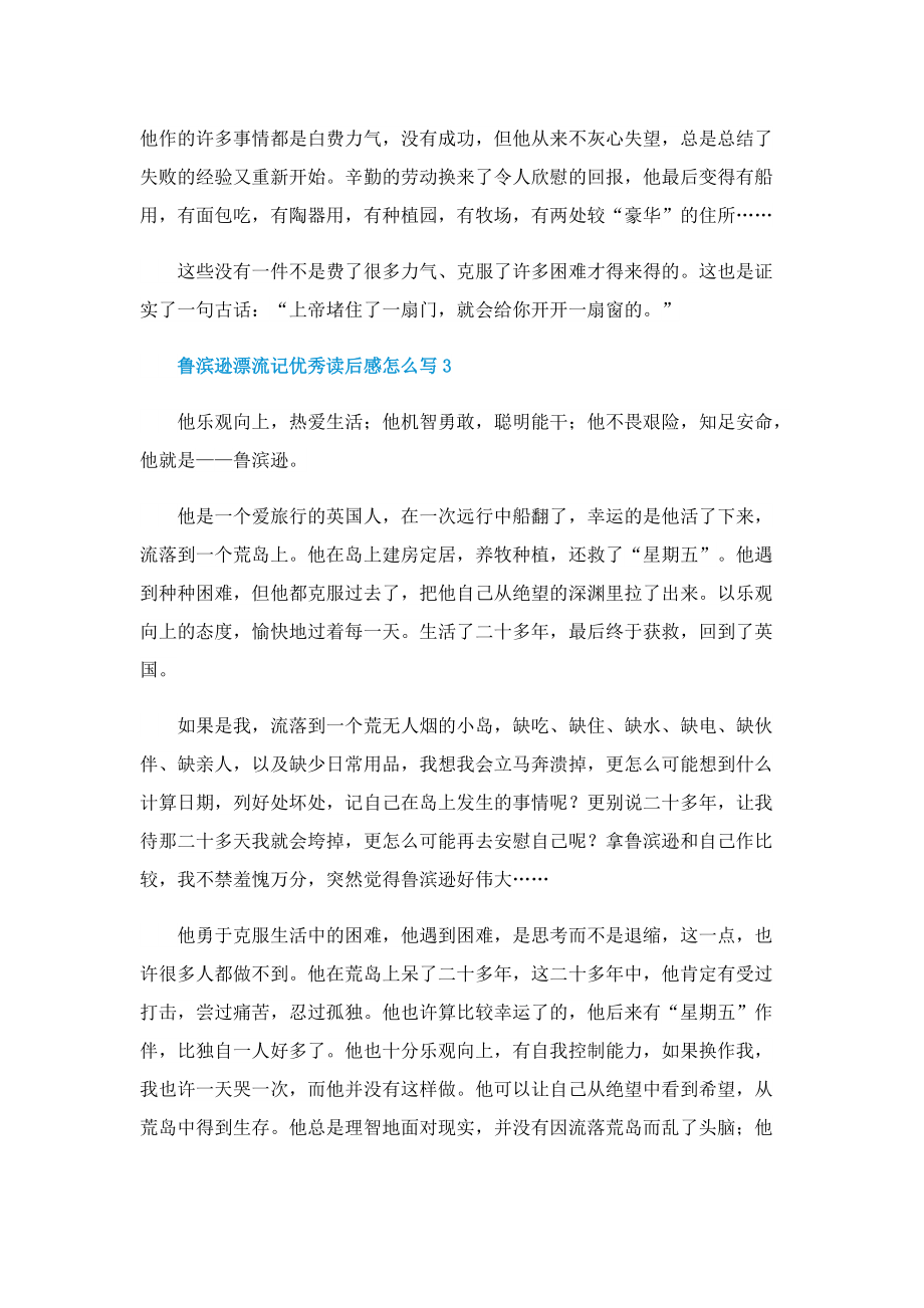 鲁滨逊漂流记优秀读后感怎么写.doc_第3页