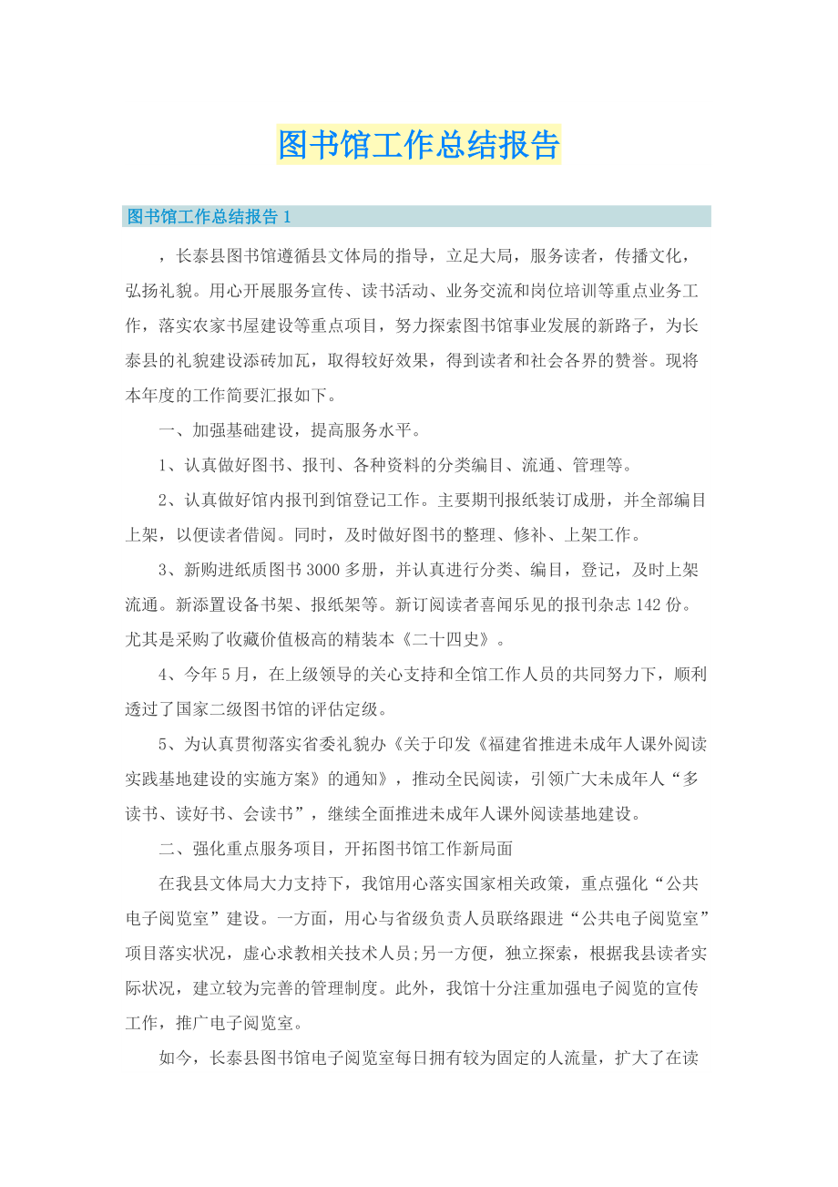 图书馆工作总结报告.doc_第1页