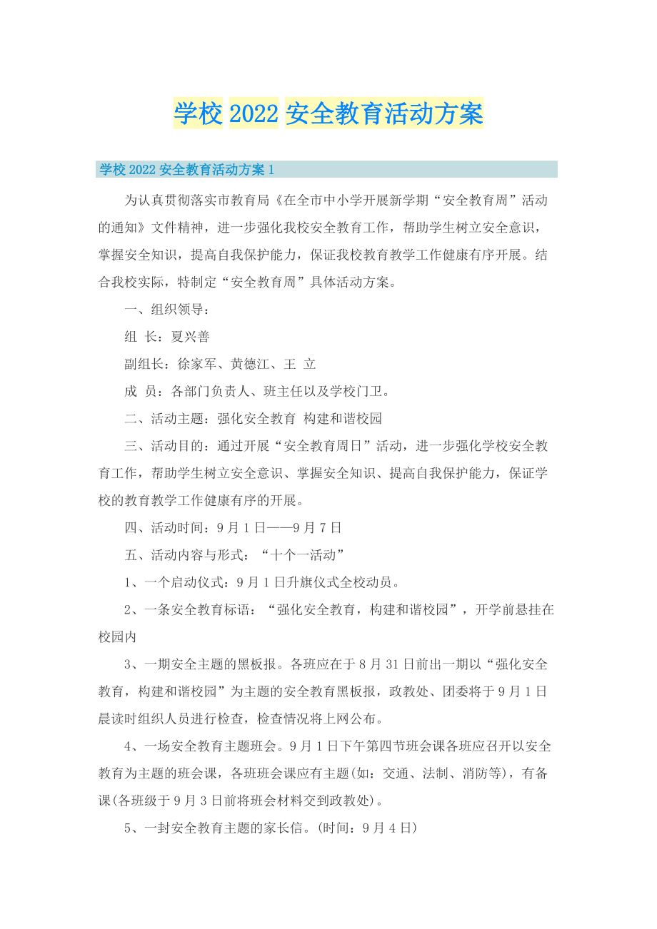 学校2022安全教育活动方案.doc_第1页