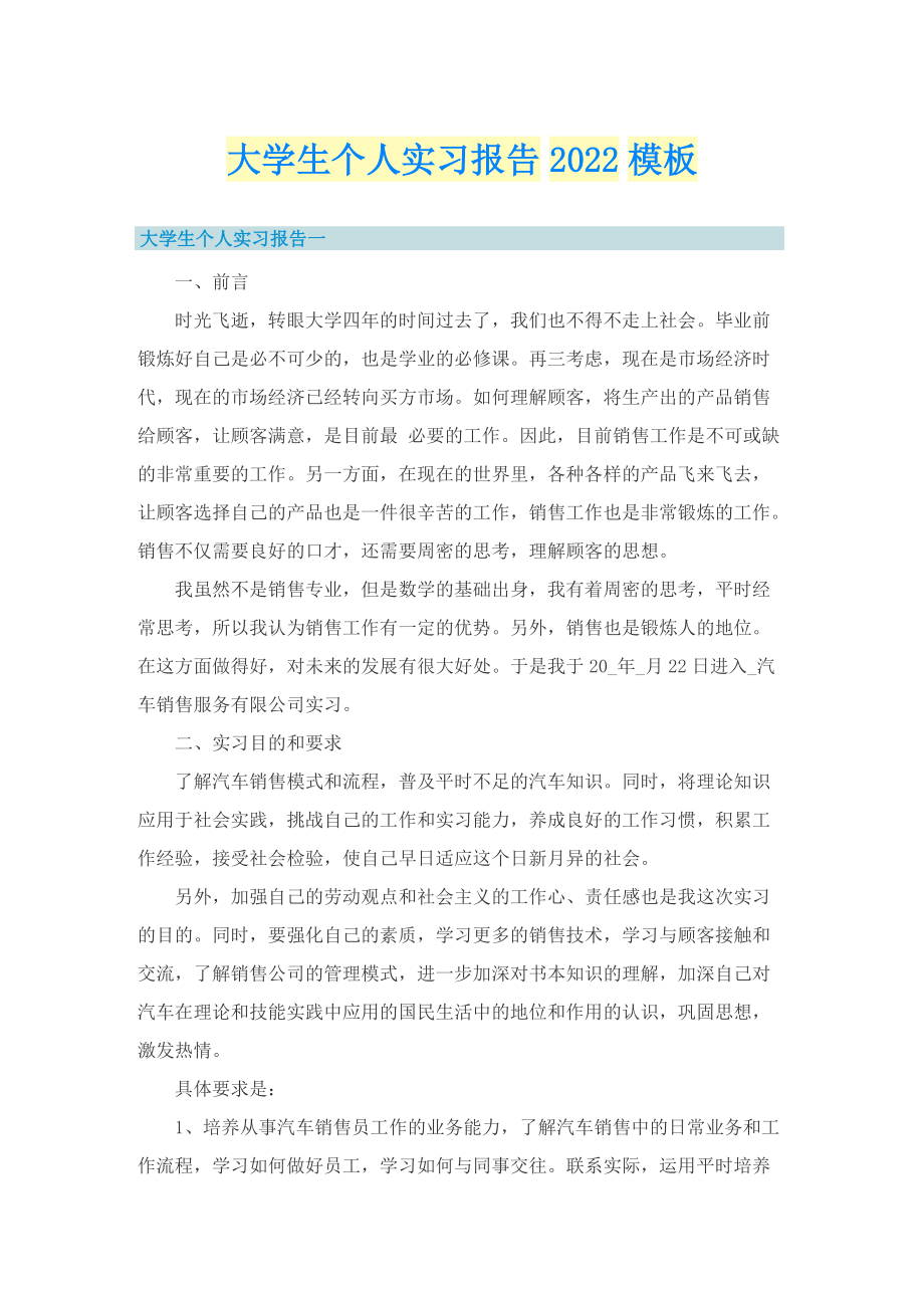 大学生个人实习报告2022模板.doc_第1页