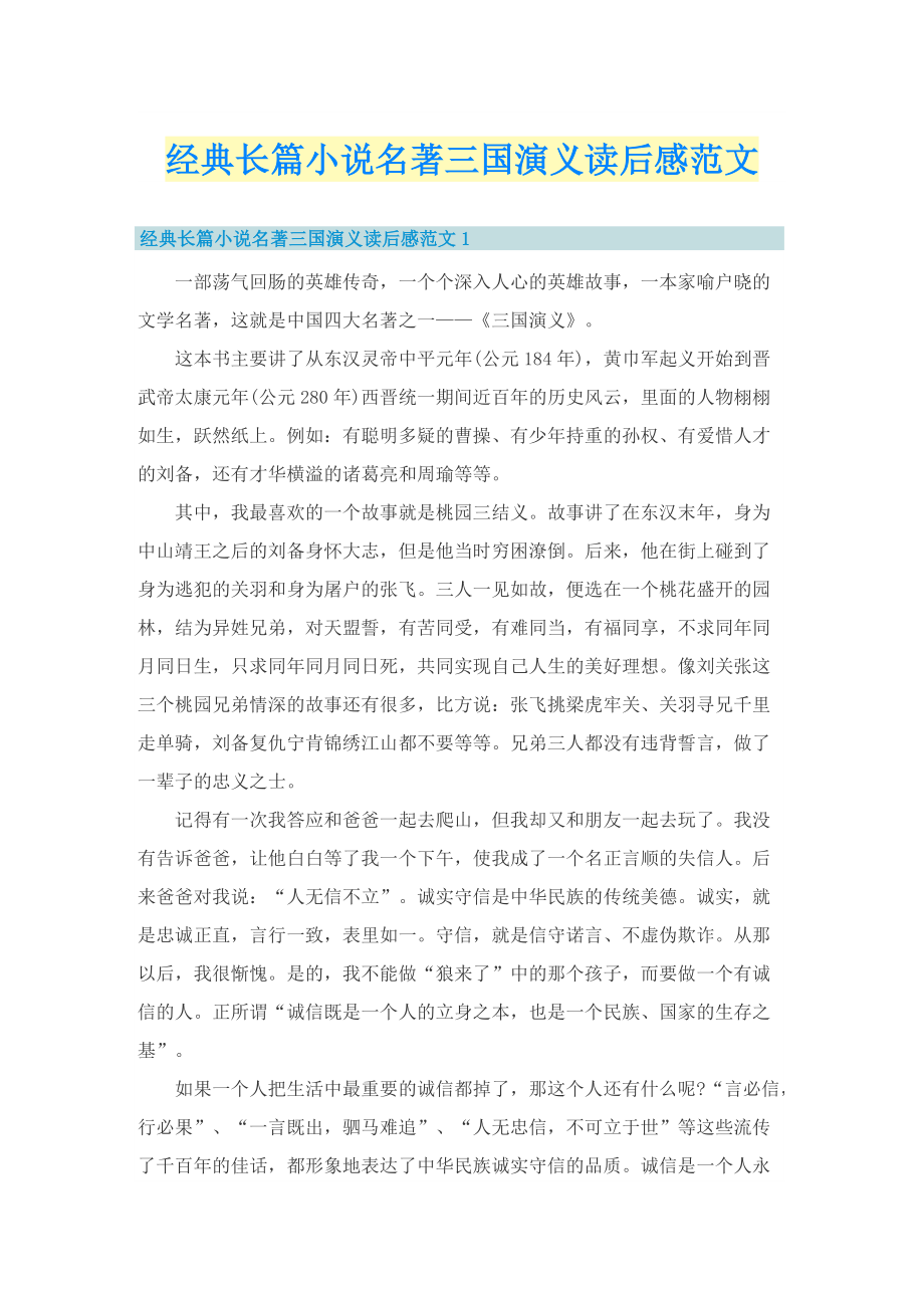 经典长篇小说名著三国演义读后感范文.doc_第1页