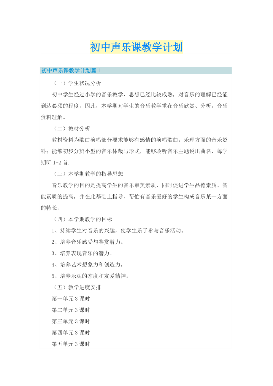 初中声乐课教学计划.doc_第1页