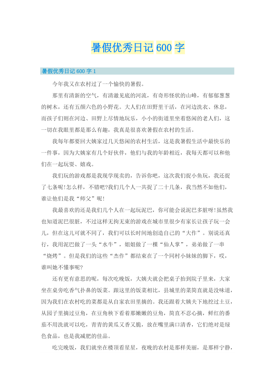 暑假优秀日记600字.doc_第1页