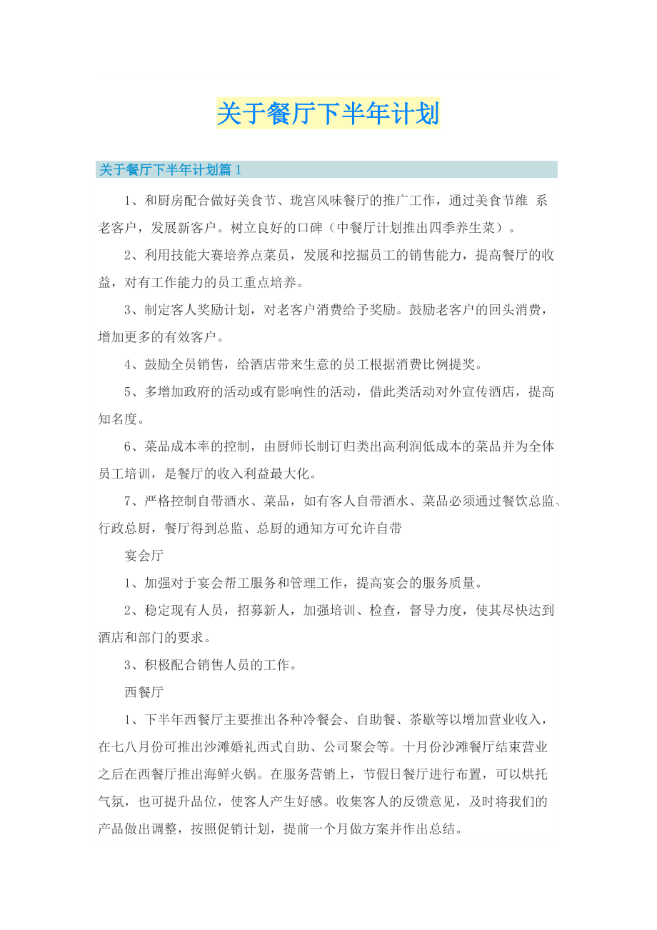 关于餐厅下半年计划.doc_第1页