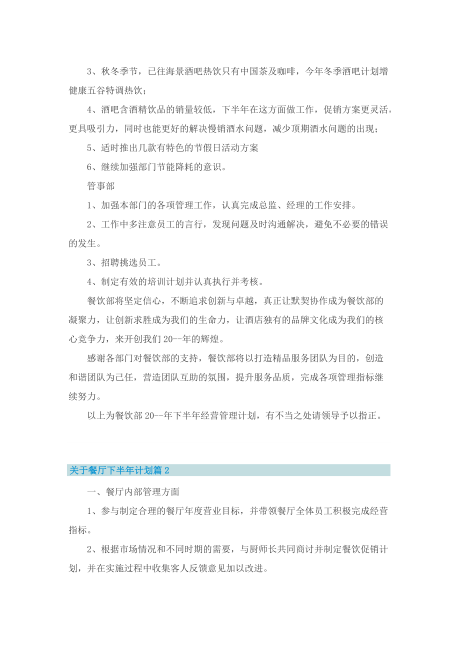 关于餐厅下半年计划.doc_第3页