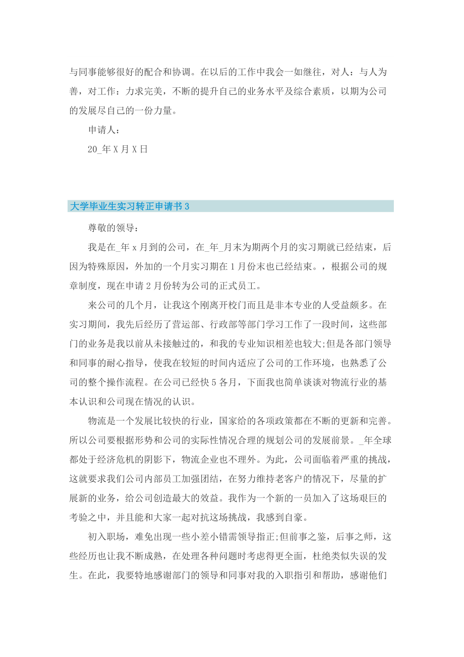 大学毕业生实习转正申请书8篇.doc_第3页