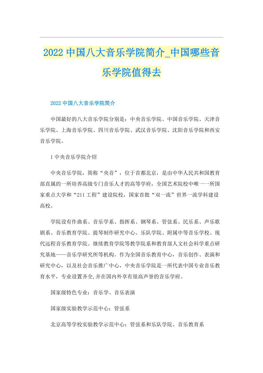 2022中国八大音乐学院简介_中国哪些音乐学院值得去.doc_第1页