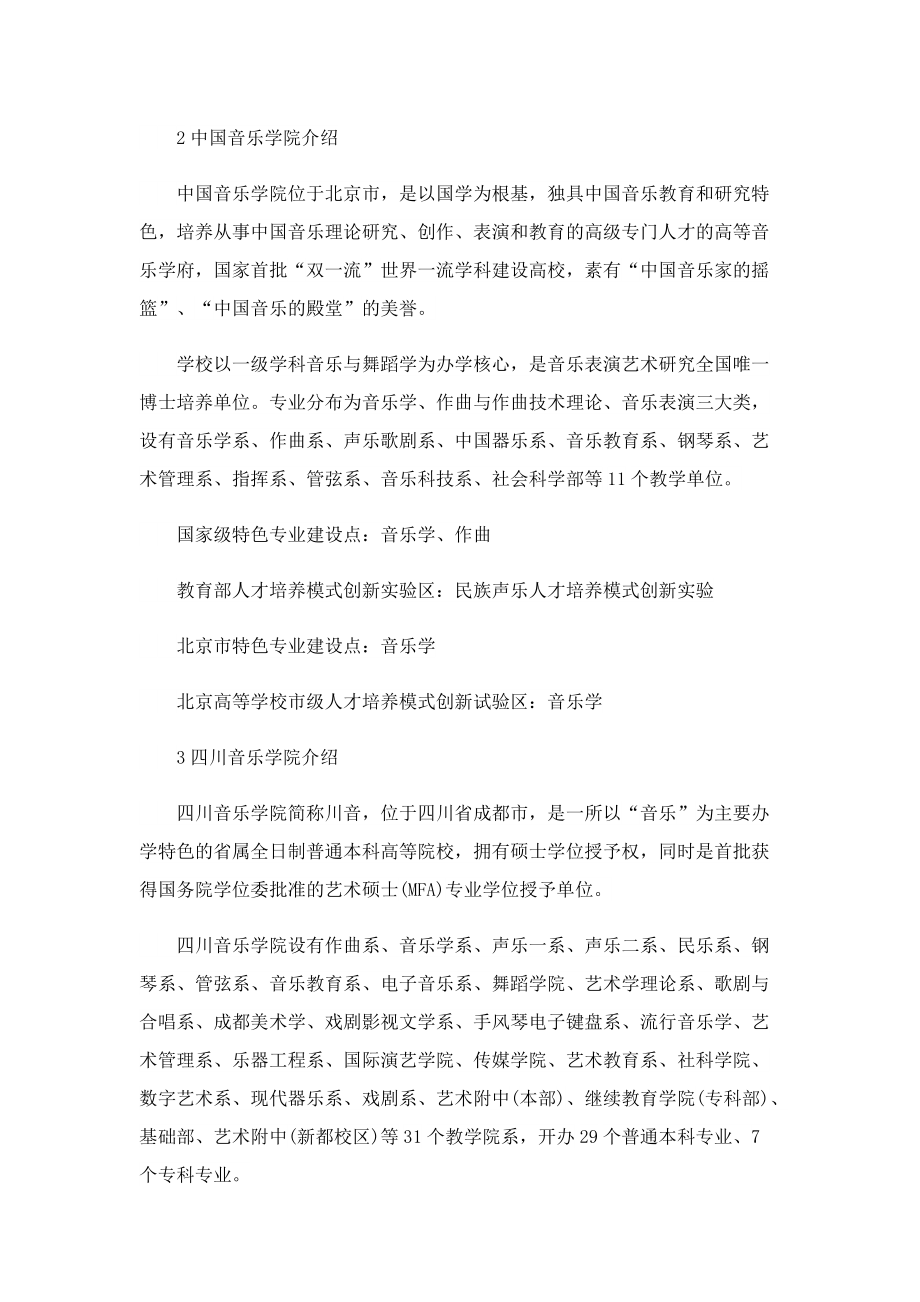 2022中国八大音乐学院简介_中国哪些音乐学院值得去.doc_第2页