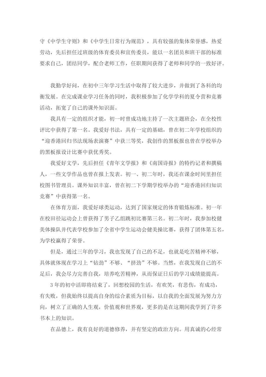 2022关于初中毕业生自我评价5篇.doc_第3页