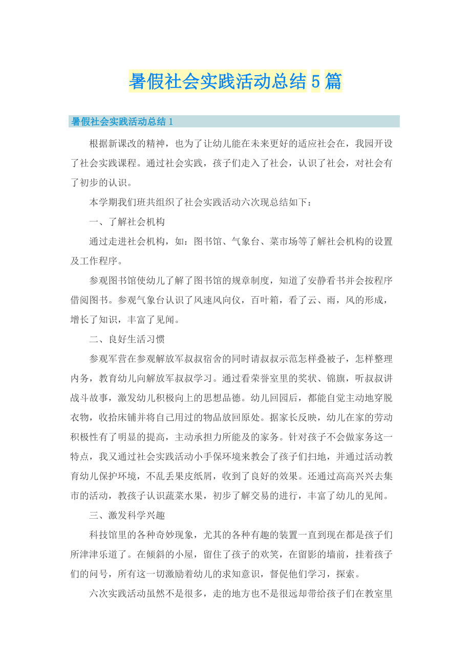 暑假社会实践活动总结5篇.doc_第1页