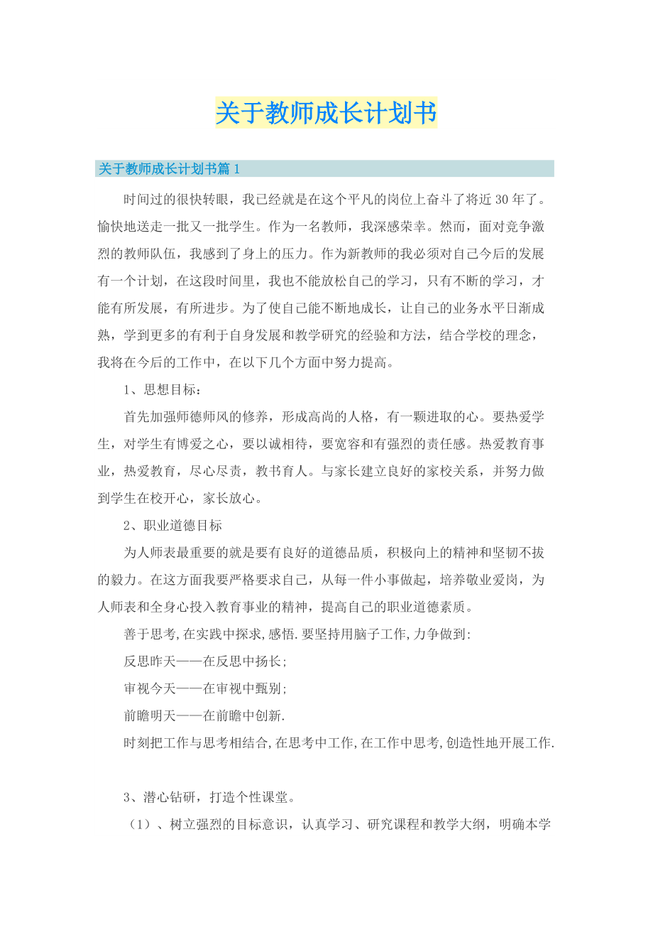 关于教师成长计划书.doc_第1页