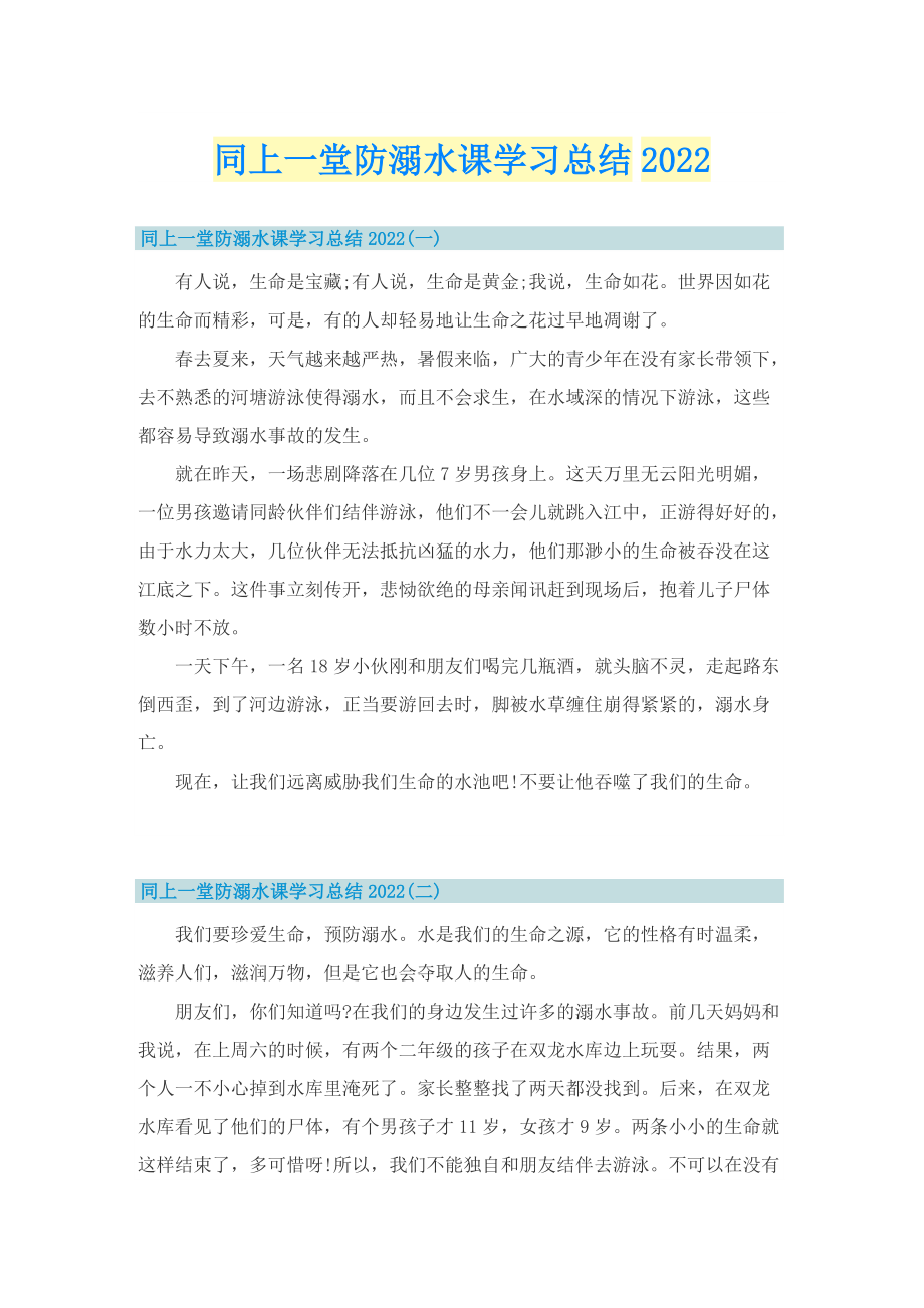 同上一堂防溺水课学习总结2022.doc_第1页