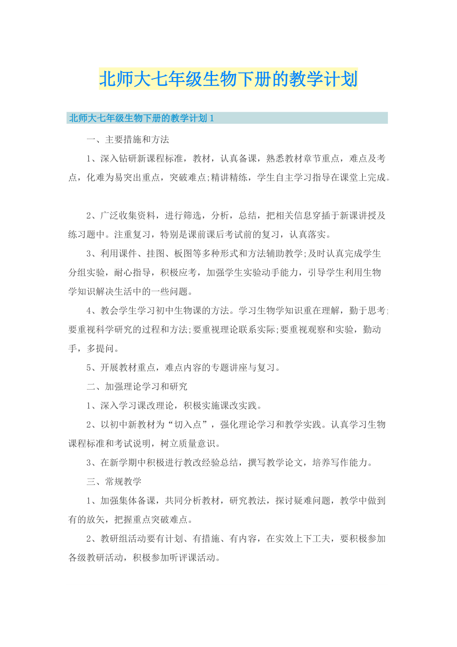 北师大七年级生物下册的教学计划.doc_第1页