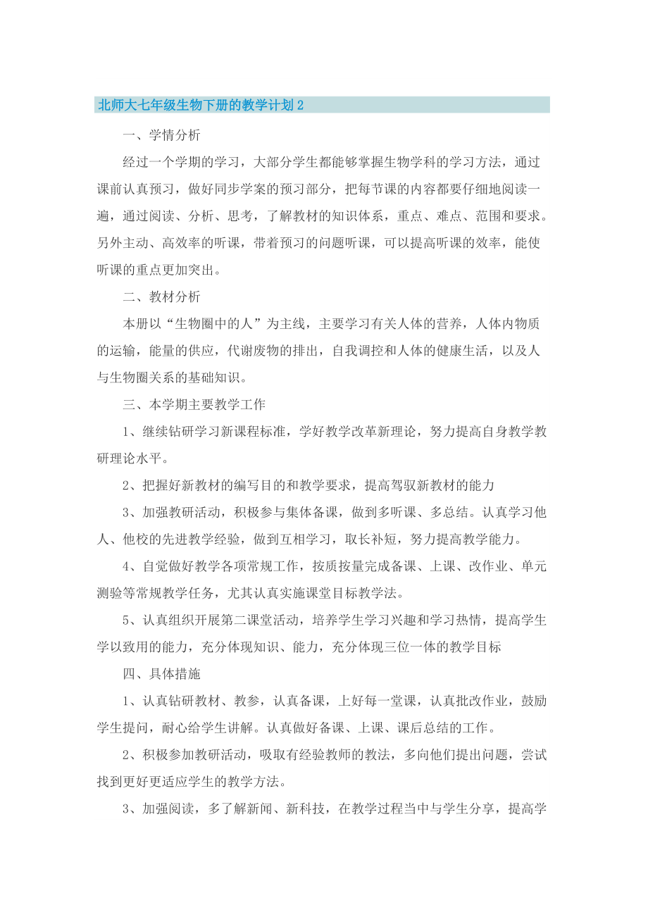 北师大七年级生物下册的教学计划.doc_第2页