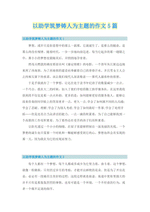 以助学筑梦铸人为主题的作文5篇.doc