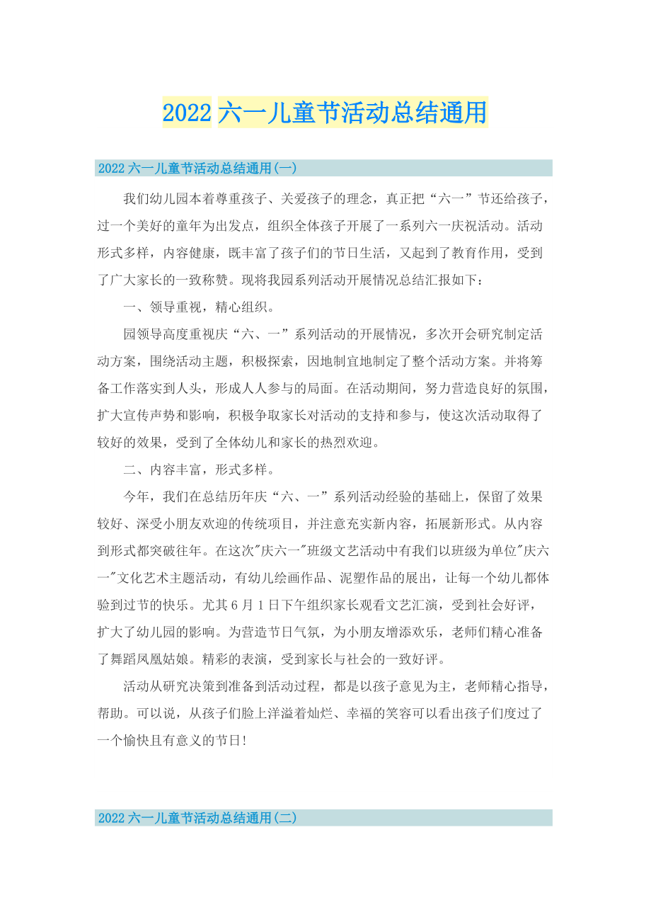 2022六一儿童节活动总结通用.doc_第1页