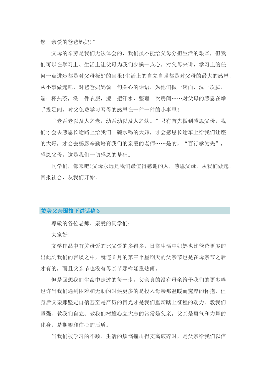 赞美父亲国旗下讲话稿10篇.doc_第3页