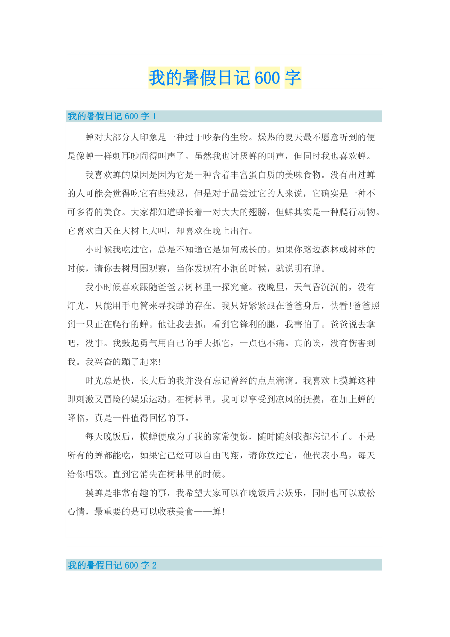 我的暑假日记600字.doc_第1页