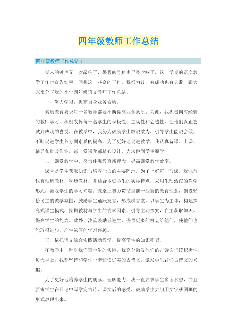 四年级教师工作总结_1.doc_第1页