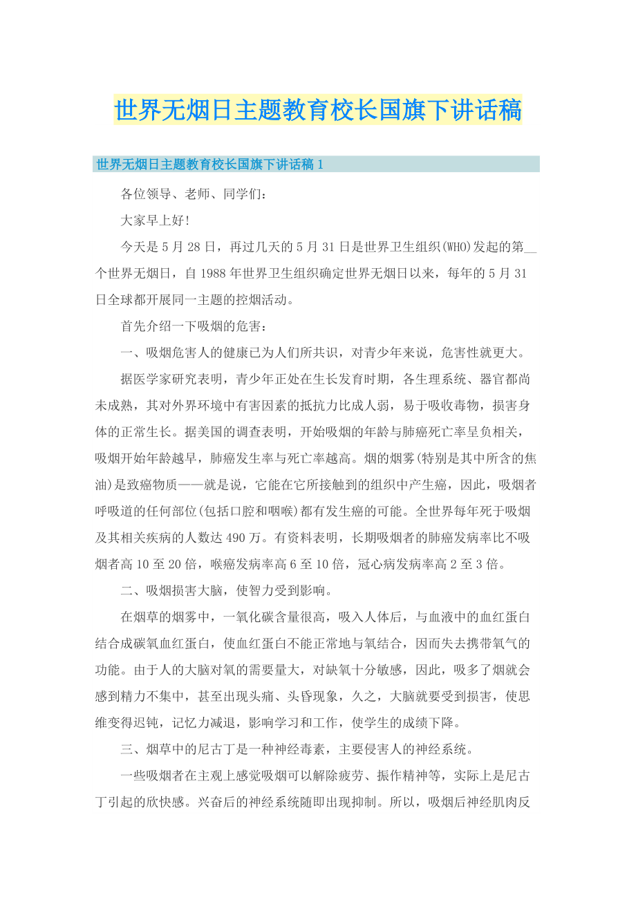 世界无烟日主题教育校长国旗下讲话稿.doc_第1页