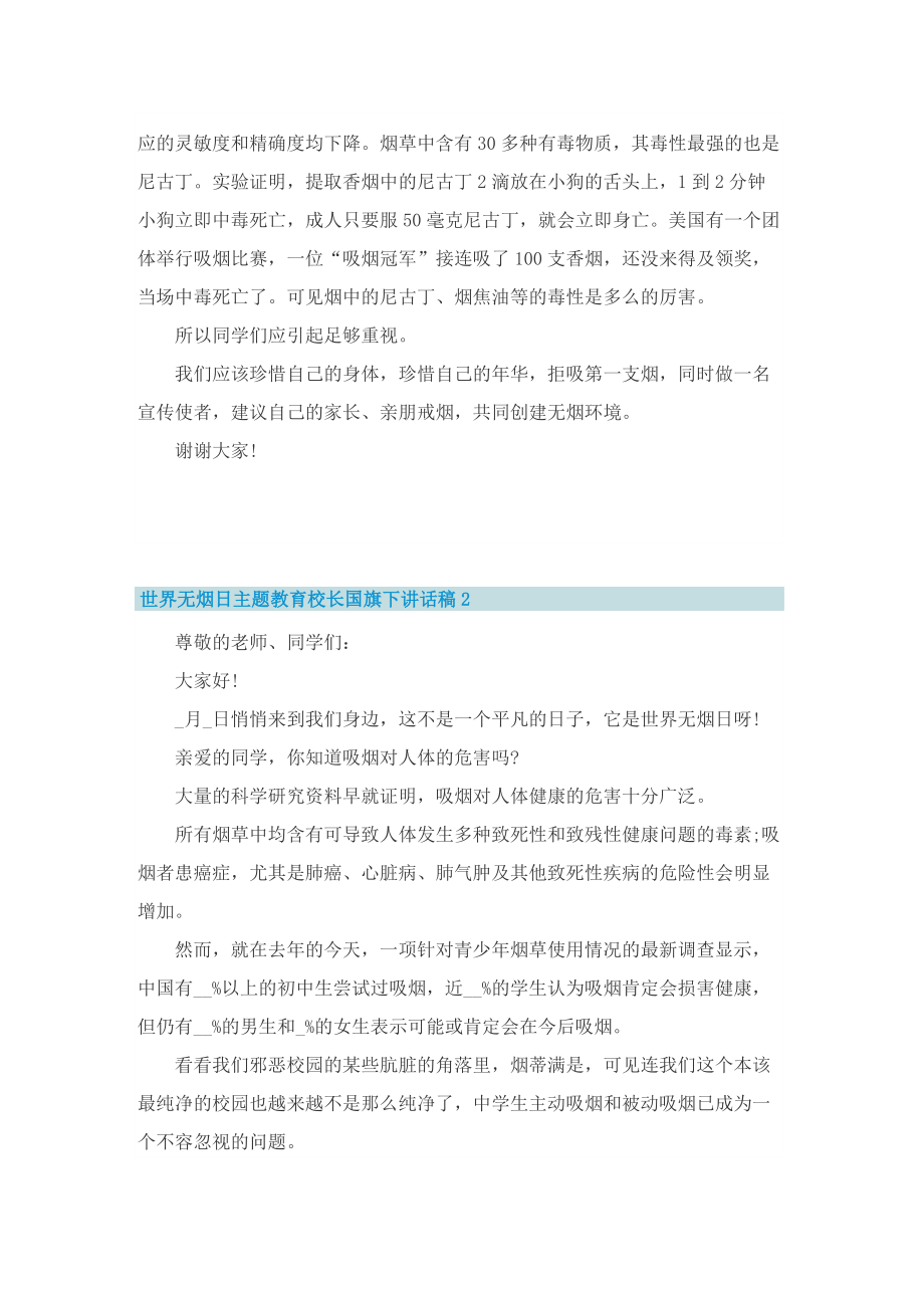 世界无烟日主题教育校长国旗下讲话稿.doc_第2页